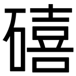礂: 黑体