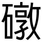 礅: 黑体