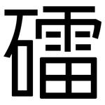 礌: 黑体