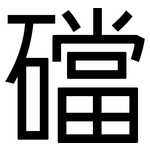 礑: 黑体
