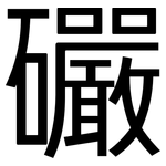 礹: 黑体