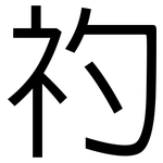 礿: 黑体