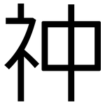 祌: 黑体