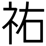 祐: 黑体