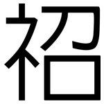 祒: 黑体