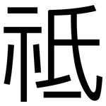祗: 黑体