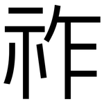 祚: 黑体