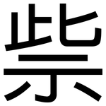 祡: 黑体