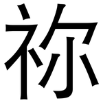 祢: 黑体