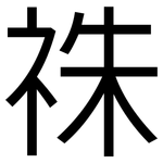 祩: 黑体