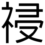 祲: 黑体