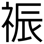 祳: 黑体