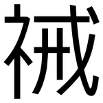 祴: 黑体