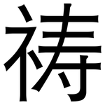 祷: 黑体