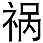 祸: 黑体 祸: 黑体