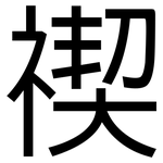 禊: 黑体