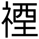 禋: 黑体