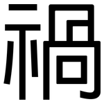 禍: 黑体 禍: 黑体