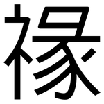 禒: 黑体