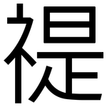 禔: 黑体