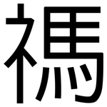 禡: 黑体
