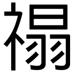 禢: 黑体