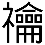 禴: 黑体
