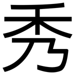秀: 黑体 秀: 黑体
