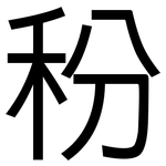秎: 黑体