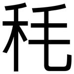 秏: 黑体