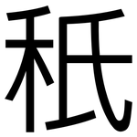 秖: 黑体