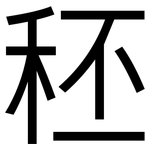 秠: 黑体
