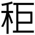 秬: 黑体