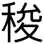稄: 黑体