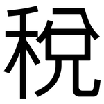 稅: 黑体
