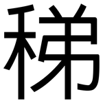 稊: 黑体