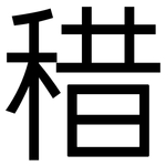 稓: 黑体