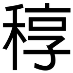 稕: 黑体