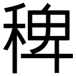 稗: 黑体