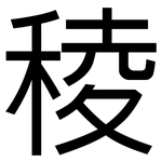 稜: 黑体