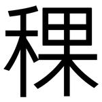 稞: 黑体