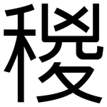 稯: 黑体