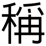 稱: 黑体