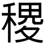 稷: 黑体