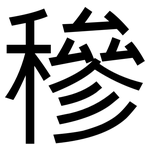 穇: 黑体