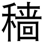 穑: 黑体