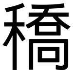 穚: 黑体