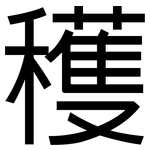 穫: 黑体