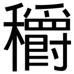 穱: 黑体