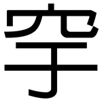 穻: 黑体